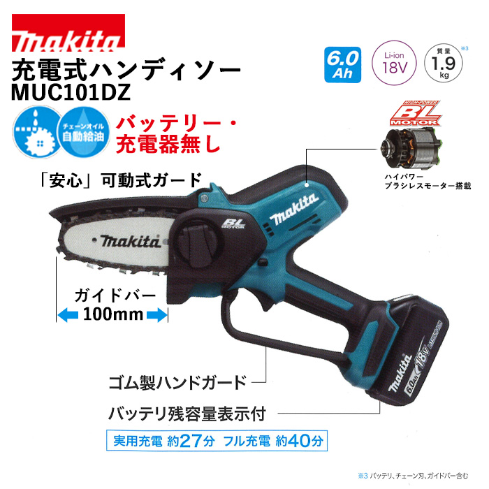 マキタ 充電式ハンディソー MUC101DZ（本体のみ） - 農機具