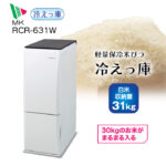 エムケー精工 保冷米びつ RCR-631W【 冷えっ庫 】 - 農機具