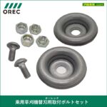 部品番号 0244-78200 ×2 セット（1台分） - 農機具・トラクター