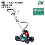 オーレック 多用途草刈機 SP853 - 農機具・トラクター・耕うん機