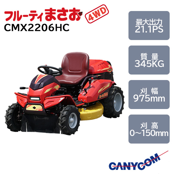 筑水キャニコム 乗用草刈機 CMX2206 HC 【フルーティまさお】 - 農機具・トラクター・耕うん機の販売・レンタル（千葉県市原市）｜伊藤産機 .com