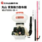 丸山 背負動力散布機 MDJ7000G-26-1 - 農機具・トラクター・耕うん機の販売・レンタル（千葉県市原市）｜伊藤産機.com