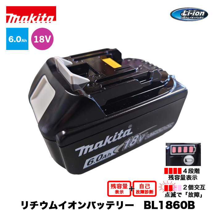 マキタ リチウムイオンバッテリ BL1860B（電圧18V 容量6.0Ah） 純正品 - 農機具・トラクター・耕うん機 の販売・レンタル（千葉県市原市）｜伊藤産機.com