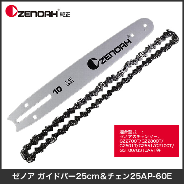 ゼノア ガイドバー25cm & チェン25AP-60E - 農機具・トラクター 