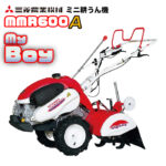 三菱 ミニ耕うん機 MMR600A【マイボーイ 】 - 農機具・トラクター・耕うん機の販売・レンタル（千葉県市原市）｜伊藤産機.com