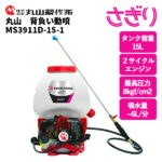 丸山 背負動力噴霧機 MS3911D-15-1 【さぎり】 - 農機具・トラクター・耕うん機の販売・レンタル（千葉県市原市）｜伊藤産機.com