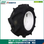 共立（オーレック） HR662/HR665用 後輪タイヤ左ASSYボス無 純正 部品 