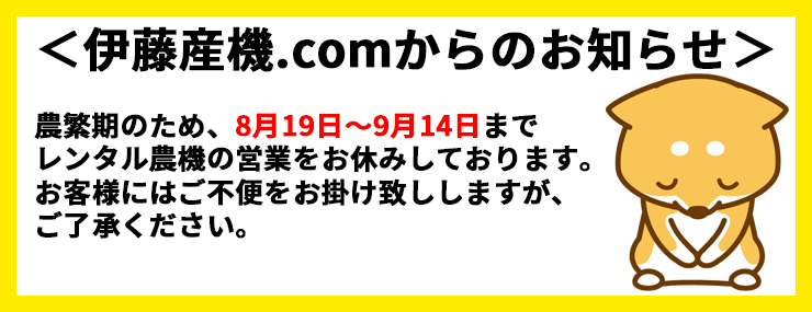 レンタル農機 - 農機具・トラクター・耕うん機の販売・レンタル（千葉県市原市）｜伊藤産機.com