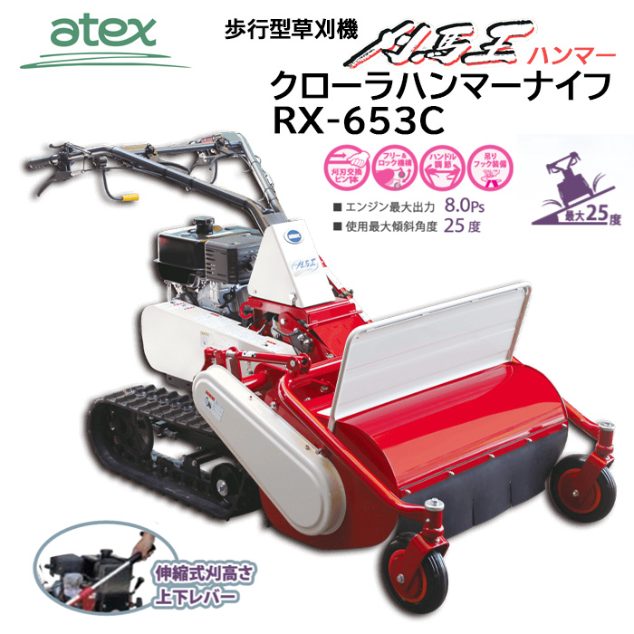 アテックス 刈馬王ハンマー RX-653C - 農機具・トラクター・耕うん機の販売・レンタル（千葉県市原市）｜伊藤産機.com