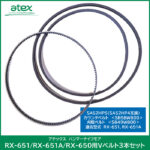 アテックス ハンマーナイフモア RX-651/RX-651A/RX-650 用 Vベルト3本