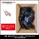 三菱 耕うん爪セット（ナタ爪・クロスセンター）MR700/MR800用【0490 