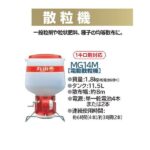 丸山 散粒機 MG14M（電池式） - 農機具・トラクター・耕うん機の販売