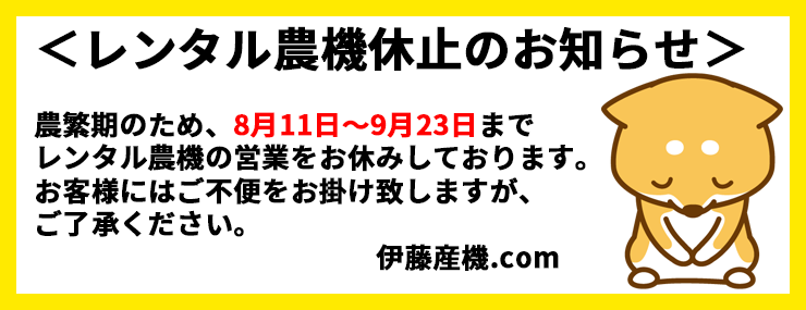 レンタル農機のお知らせ